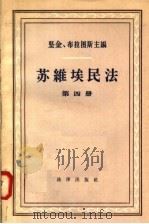 苏维埃民法  第4册   1958  PDF电子版封面  6004·214  坚金，布拉图斯主编 