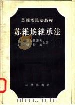 苏维埃民法教程 苏维埃继承法 1957 PDF电子版封面 6004·203 安吉莫诺夫,格拉维合著