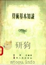 算术基本知识 1955 PDF电子版封面 孙书臣编著
