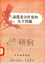 谈农业合作化的几个问题 1956 PDF电子版封面 3076·55 新知识出版社编