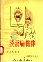 谈谈扁桃体 1957 PDF电子版封面 T14120·270 谭惠风编著