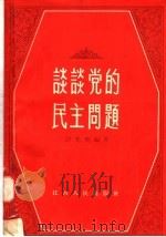 谈谈党的民主问题（1958 PDF版）