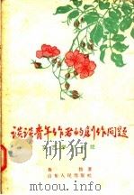 谈谈青年作者的创作问题（1956 PDF版）