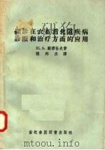 探诊在农畜消化道疾病诊断和治疗方面的应用 1957 PDF电子版封面 16101·230 Ш.А.顾穆协夫著;张邦杰译
