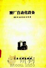 糖厂自动化设备 1957 PDF电子版封面 15065·食59·(137) (苏)M·格波维奇等著;梁周译