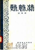 烫伤  电伤  冻伤（1956 PDF版）