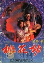 桃花劫 2 1989 PDF电子版封面 7225007807 金庸著