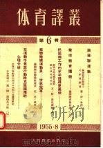 体育译丛 第6辑 1955 PDF电子版封面 普·伊·朱科夫等著
