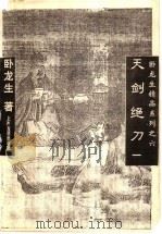 天剑绝刀  1（1996 PDF版）