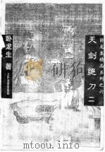天剑绝刀 2 1996 PDF电子版封面 7532520765 卧龙生著