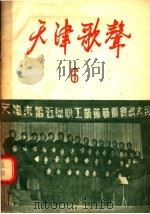 天津歌声 6 1955 PDF电子版封面 天津歌声编辑委员会编