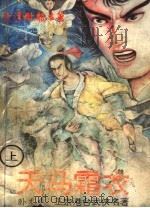 天马霜衣 上 PDF电子版封面 7531308878 卧龙生著