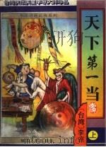 天下第一当 正续5册 1966 PDF电子版封面 7805995532 李凉著