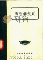田径赛规则 1957 PDF电子版封面 7015·70 中华人民共和国体育运动委员会编
