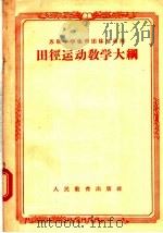 田径运动教学大纲 1956 PDF电子版封面 7012·260 俄罗斯苏维埃联邦社会主义共和国教育部编