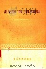 甜菜糖厂的三段煮糖法（1957 PDF版）