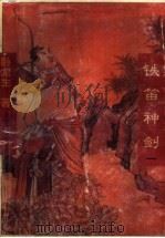 铁笛神剑 1 1996 PDF电子版封面 7532520714 卧龙生著