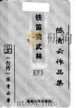 铁笛震武林  下（1995 PDF版）