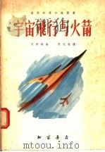 通俗科学知识图书  宇宙飞行与火箭（1955.12 PDF版）