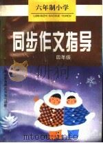 同步作文指导·四年级篇（1996 PDF版）