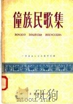 僮族民歌集 1958 PDF电子版封面 8026·864 广西僮族自治区歌舞团编