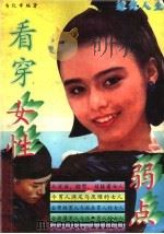 透视人生 看穿女性弱点 1994 PDF电子版封面 7505202235 韦比章编著