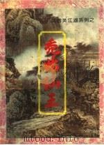 秃菇仙王 上 1994 PDF电子版封面 7207032420 柳残阳著