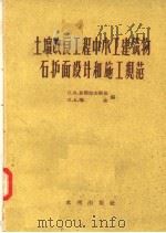 土壤改良工程中水工建筑物石护面设计和施工规范 1957 PDF电子版封面 15047·54 C·B·波斯拉夫斯基 H·A·珊金编