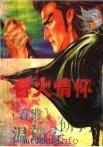 吞火情怀（1993 PDF版）