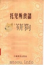 托儿所食谱 1957 PDF电子版封面 T14120·206 上海市卫生局编