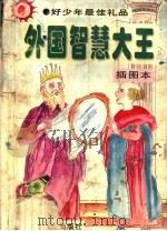 外国智慧大王  插图本（1995 PDF版）