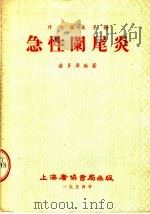 外科临床手册 急性阑尾炎 1954 PDF电子版封面 谌多源编著