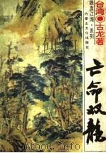 亡命双龙 下 1994 PDF电子版封面 7805063818 古龙著