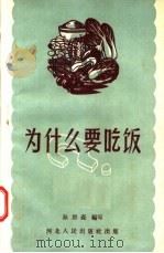 为什么要吃饭（1957 PDF版）