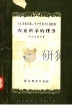为实现苏共第二十次代表大会的决议 农业科学的任务 1957 PDF电子版封面 4005·280 苏联部长会议副主席,苏联农业部部长,马茨凯维奇著