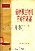 卫生常识读物 病原微生物和消毒的常识 1956 PDF电子版封面 唐光福编