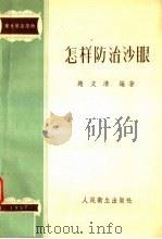 卫生常识读物  怎样防治沙眼（1957 PDF版）
