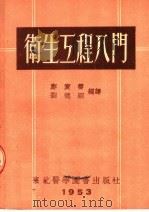 卫生工程入门 1953 PDF电子版封面 刘宝云,刘德昭编译