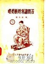 喂奶断奶常识问答（1956 PDF版）