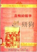 文化补充读物  喜顺的婚事（1956 PDF版）