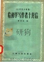 文学写作常识 给初学写作者十封信 1957 PDF电子版封面 T10110·79 辜石如著