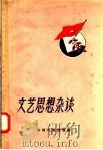 文艺思想杂谈（1958 PDF版）