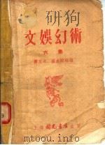 文娱幻术 第6集 1955 PDF电子版封面 傅天奇编