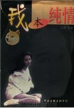 我本纯情（1999 PDF版）