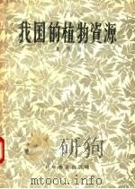 我国的植物资源 1957 PDF电子版封面 13051·51 俞德浚编