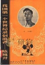 我国第一个世界纪录创造者:陈镜开 1958 PDF电子版封面 7015·626 舒夫编