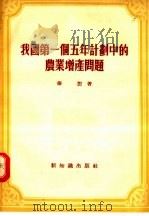 我国第一个五年计划中的农业增产问题 1956 PDF电子版封面 华恕著