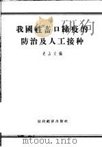 我国牲畜口蹄疫的防治及人工接种   1956  PDF电子版封面  16005·68  史占文编 