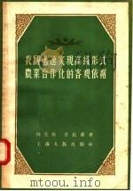我国迅速实现高级形式农业合作化的客观依据 1956 PDF电子版封面 4074·92 陈克俭,甘民重著