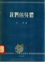 我们的身体（1955 PDF版）
